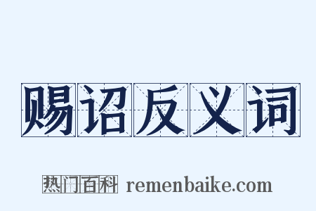 赐诏反义词是什么意思的图片